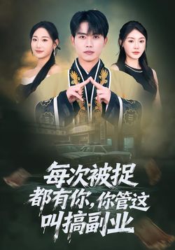 每次被捉都有你，你管这叫搞副业