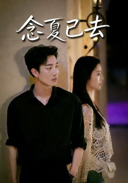 念夏已去
