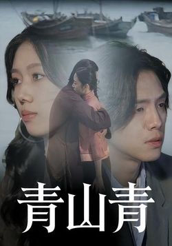 青山青