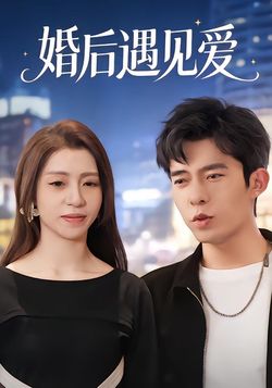 婚后遇见爱