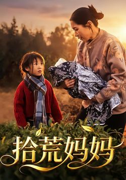 拾荒妈妈