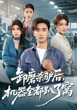 卸磨杀驴后，机器全都趴了窝