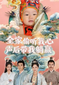 全家偷听我心声后带我躺赢