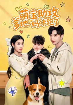 萌宝助攻：爹地妈咪跑了