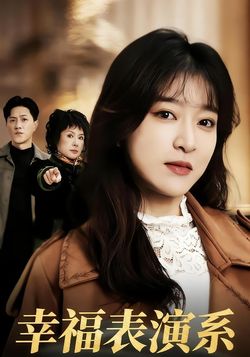 幸福表演系