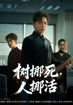 树挪死，人挪活