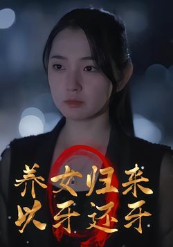 养女归来以牙还牙