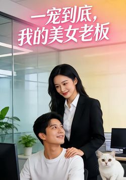 一宠到底，我的美女老板