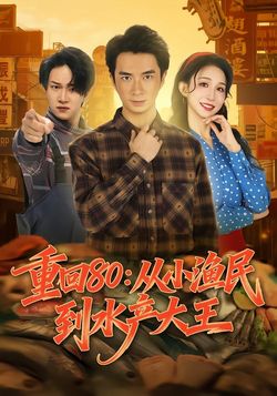 重回80：从小渔民到水产大王