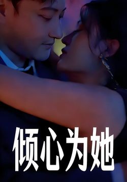 倾心为她