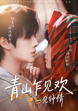 青山乍见欢之一见钟情