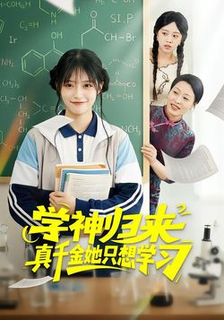 学神归来真千金她只想学习