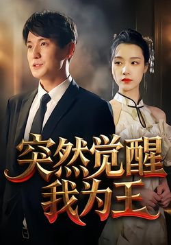 突然觉醒我为王