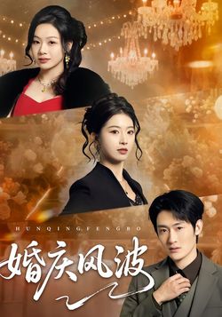婚庆风波