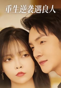重生逆袭遇良人