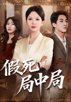 假死局中局