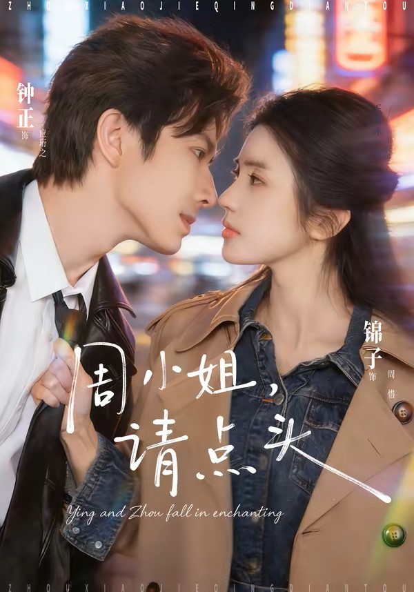 周小姐，请点头