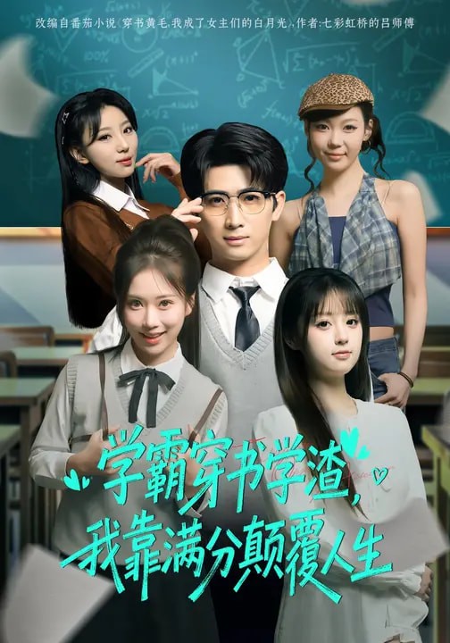 学霸穿书学渣，我靠满分颠覆人生