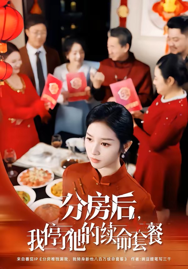 分房后，我停了他的续命套餐