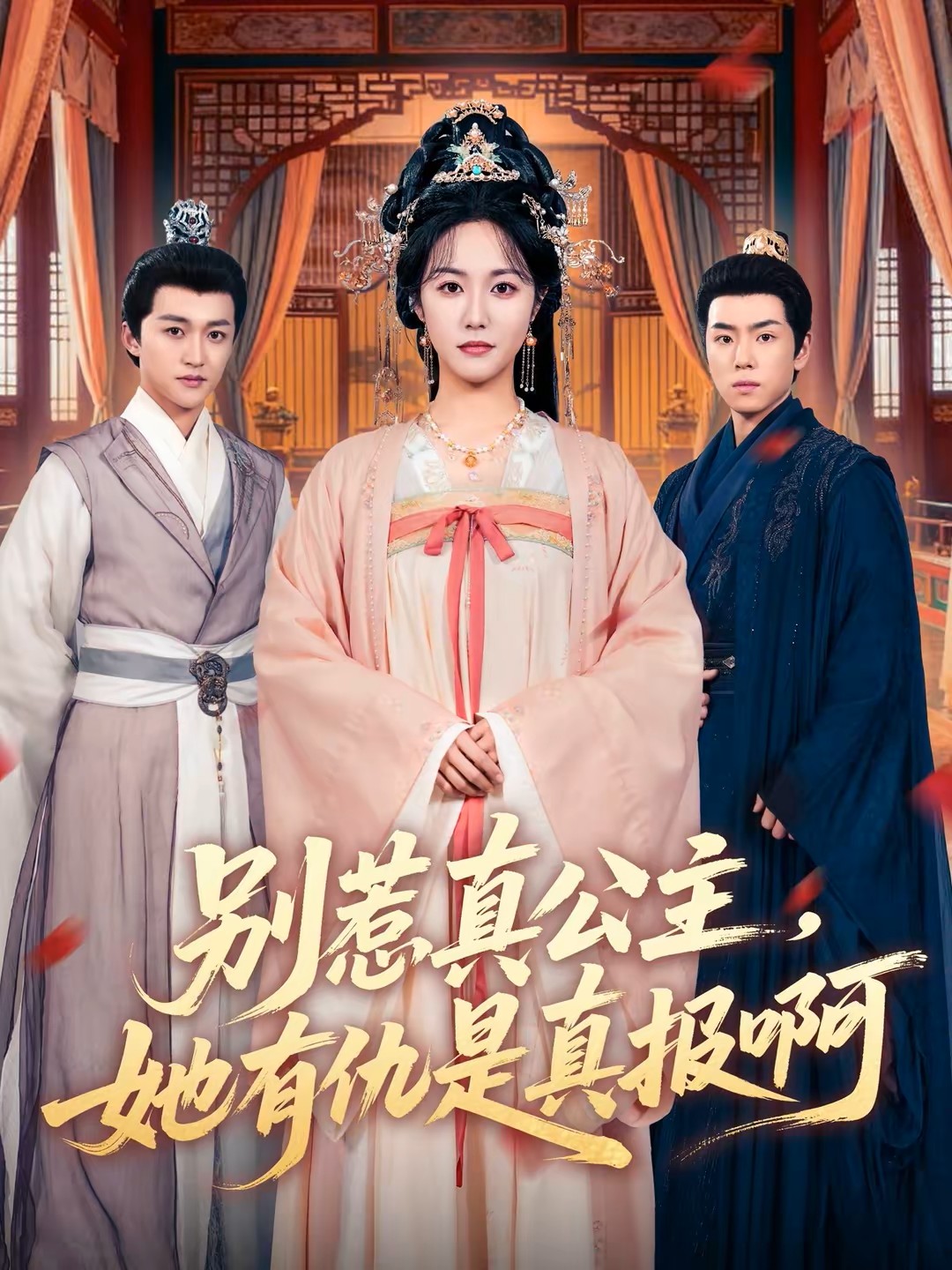 别惹真公主，她有仇是真报啊