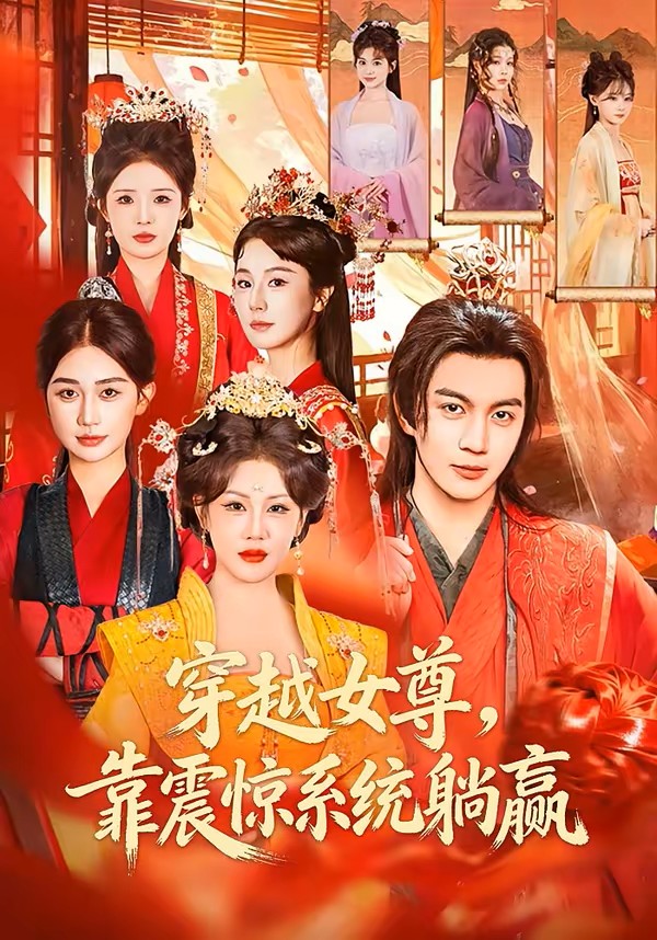 穿越女尊，靠震惊系统躺赢