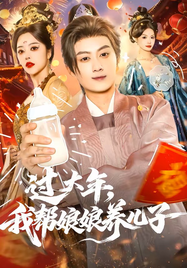 过大年，我帮娘娘养儿子