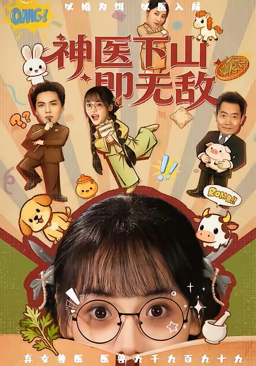 神医下山即无敌