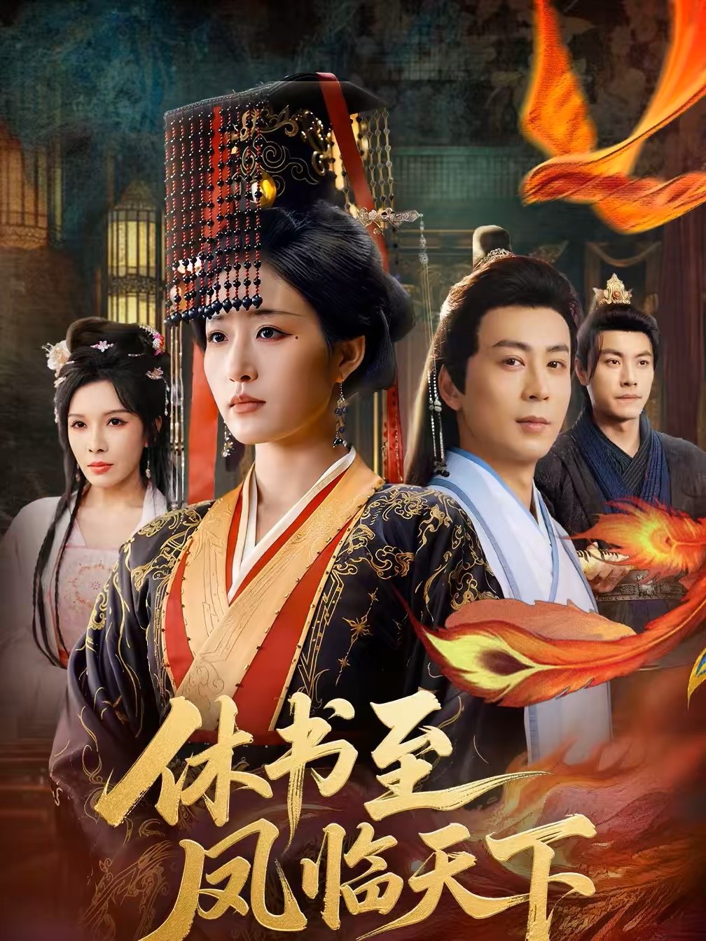 休书至凤临天下