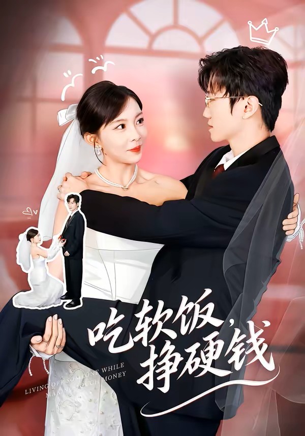 吃软饭，挣硬钱
