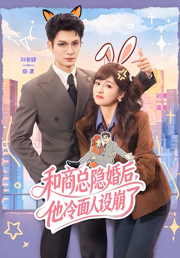 和商总隐婚后，他冷面人设崩了