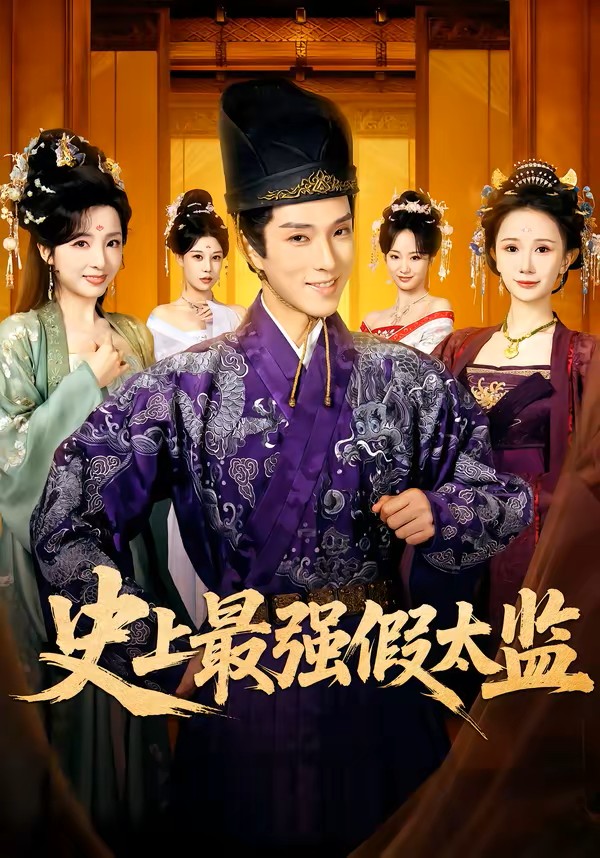 史上最强假太监