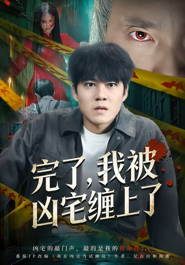 完了，我被凶宅缠上了