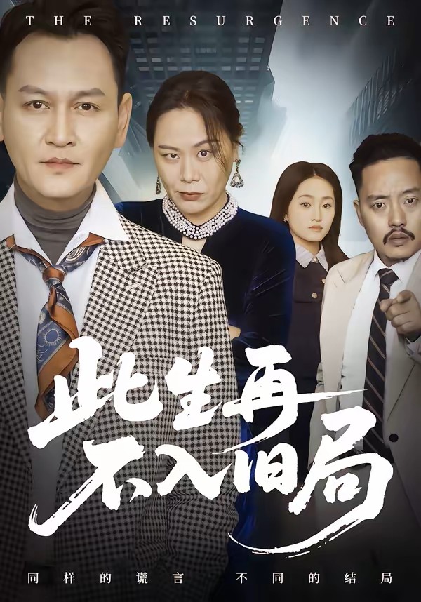 此生再不入旧局