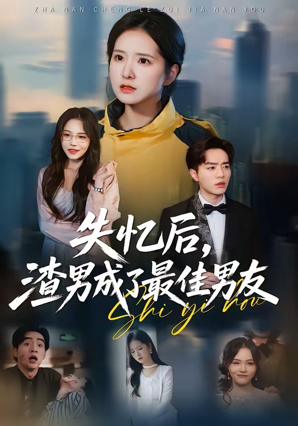 失忆后，渣男成了最佳男友