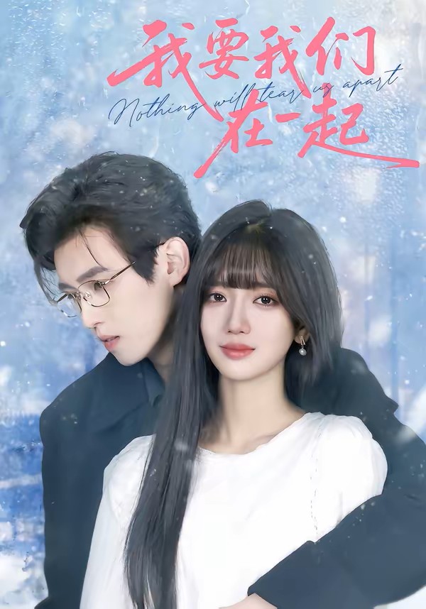 我要我们在一起