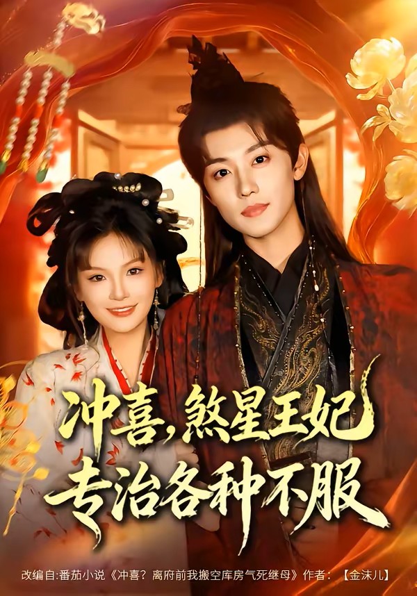 冲喜，煞星王妃专治各种不服