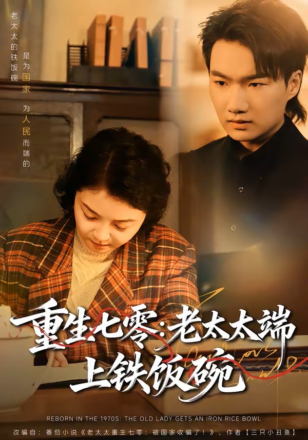 重生七零：老太太端上铁饭碗