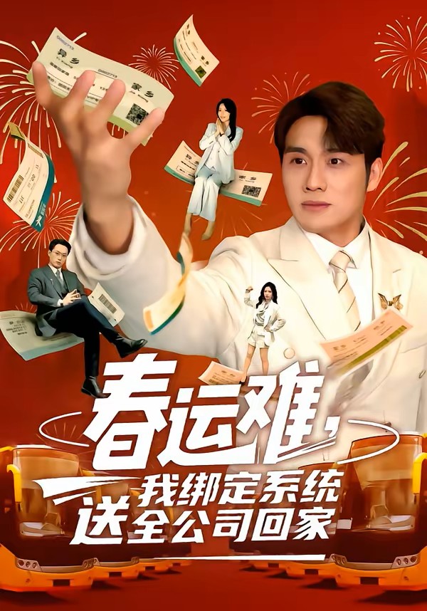 春运难，我绑定系统送全公司回家