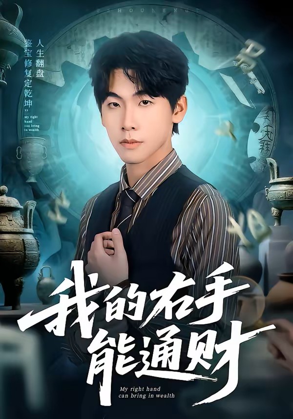 我的右手能通财