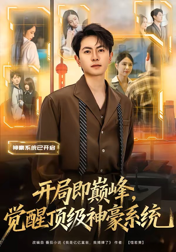 开局即巅峰，觉醒顶级神豪系统