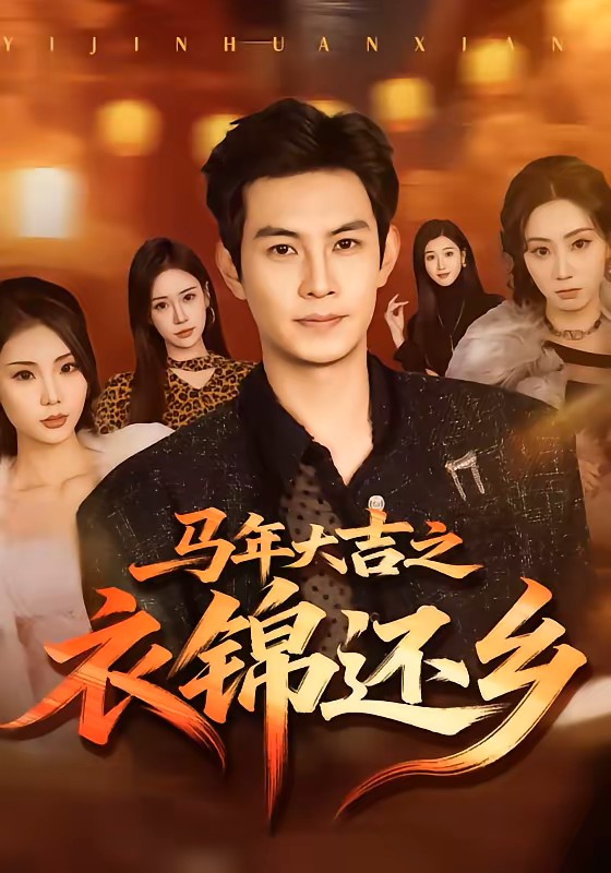 马年大吉之衣锦还乡