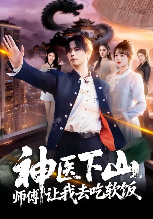 神医下山，师傅让我去吃软饭