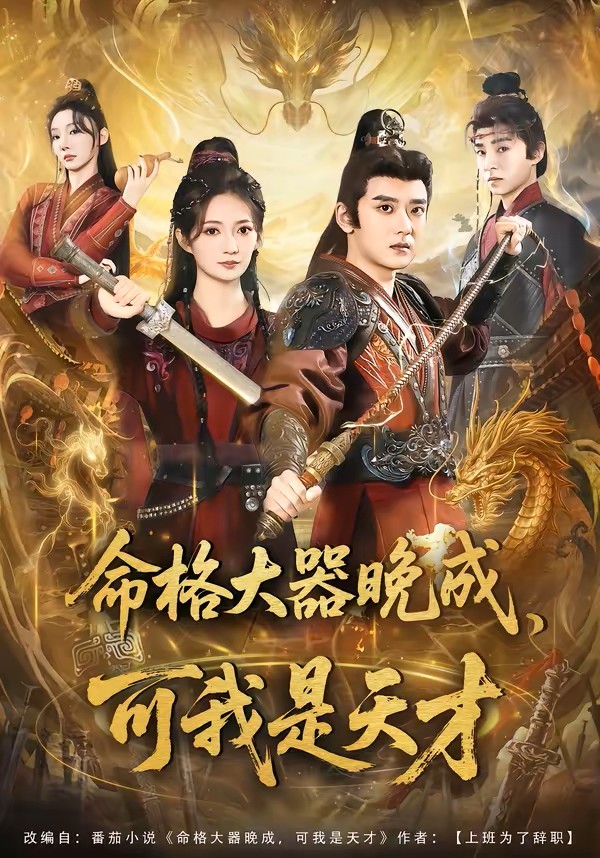 命格大器晚成，可我是天才