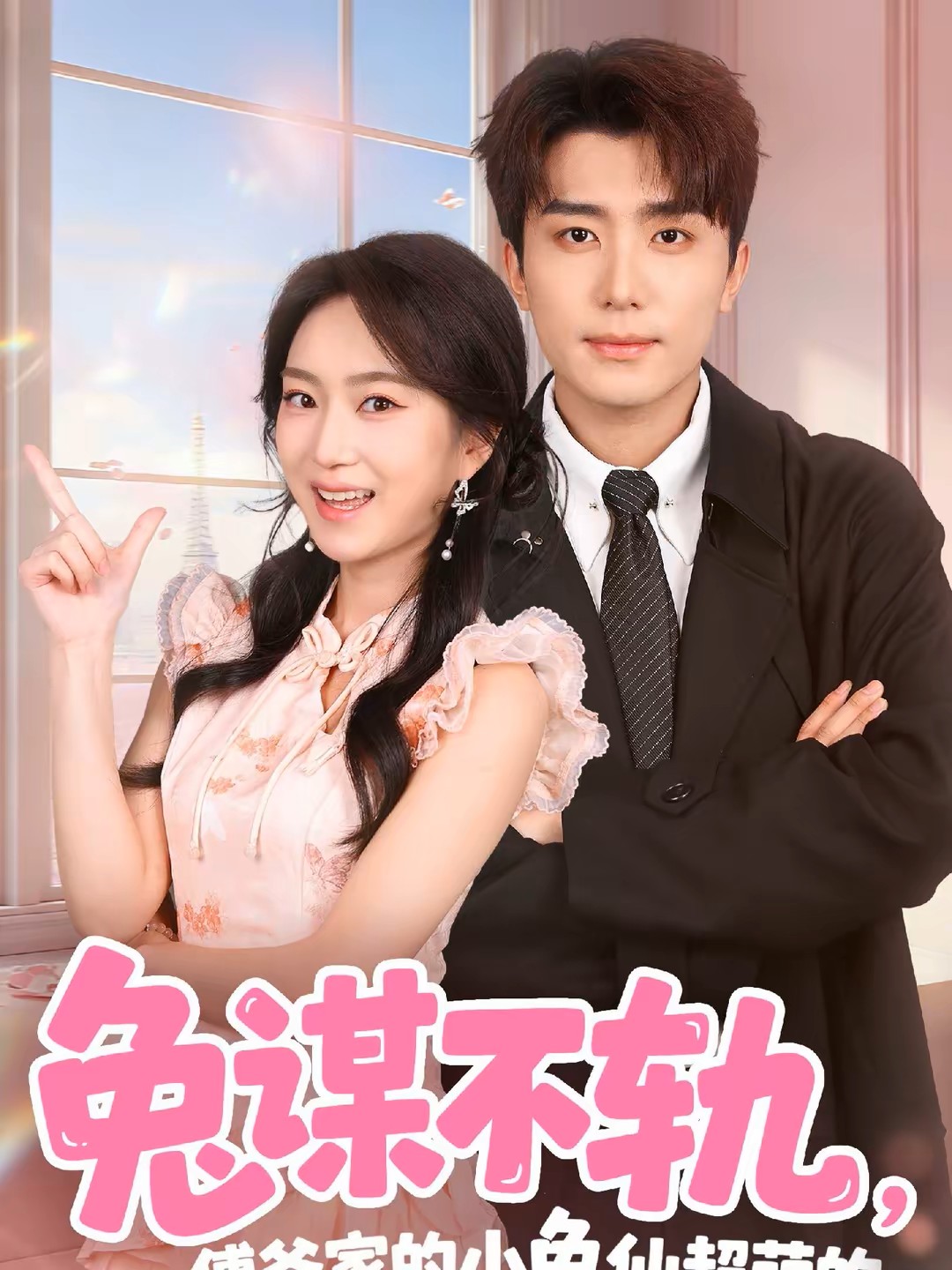 兔谋不轨，傅爷家的小兔仙超萌的