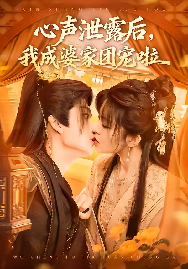 心声泄露后，我成婆家团宠啦