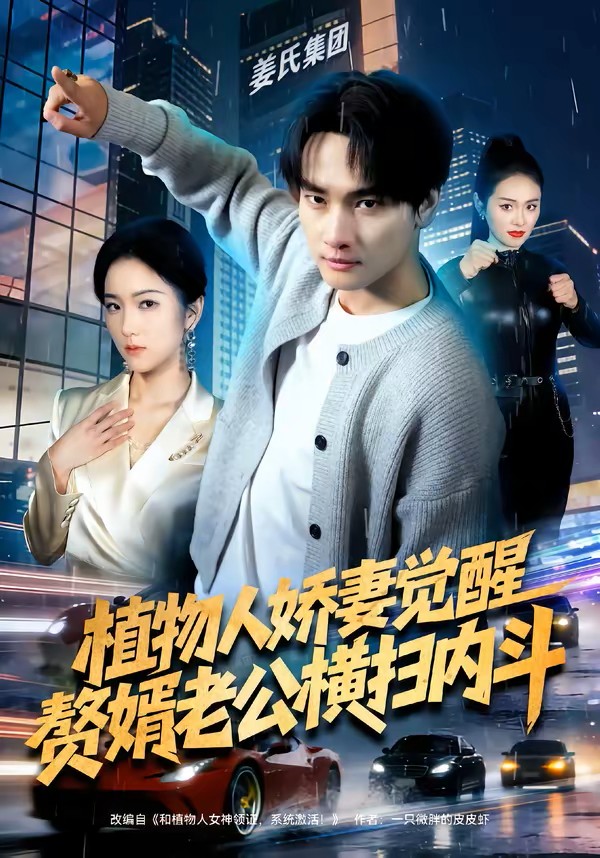 植物人娇妻觉醒，赘婿老公横扫内斗