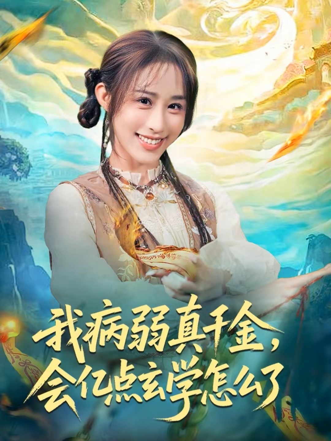 我病弱真千金，会亿点玄学怎么了