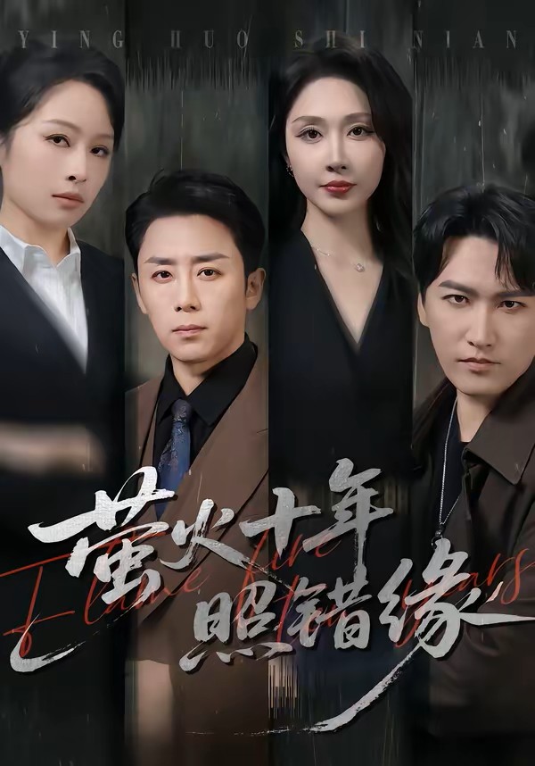 萤火十年照错缘