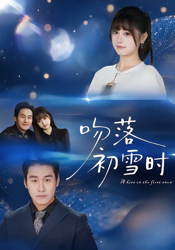 吻落初雪时