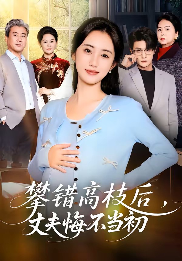 攀错高枝后，丈夫悔不当初